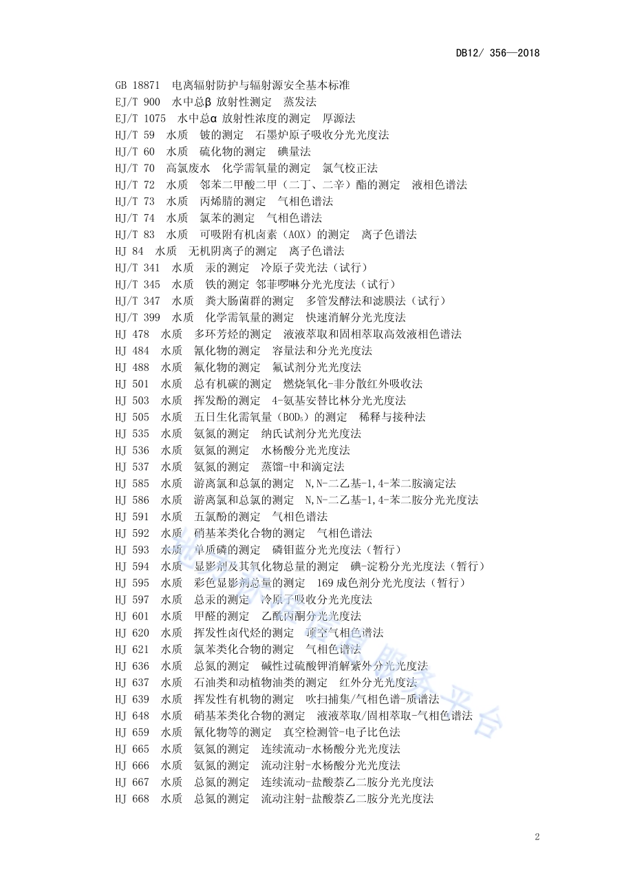 污水综合排放标准DB12／ 356-2018.pdf_第5页