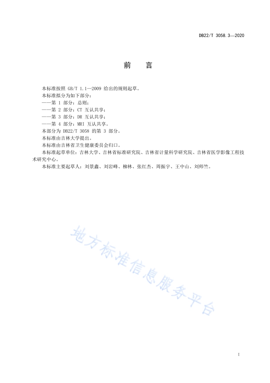 医学影像互认共享质量控制规范 第3部分：DR 互认共享DB22／T 3058.3-2020.pdf_第3页