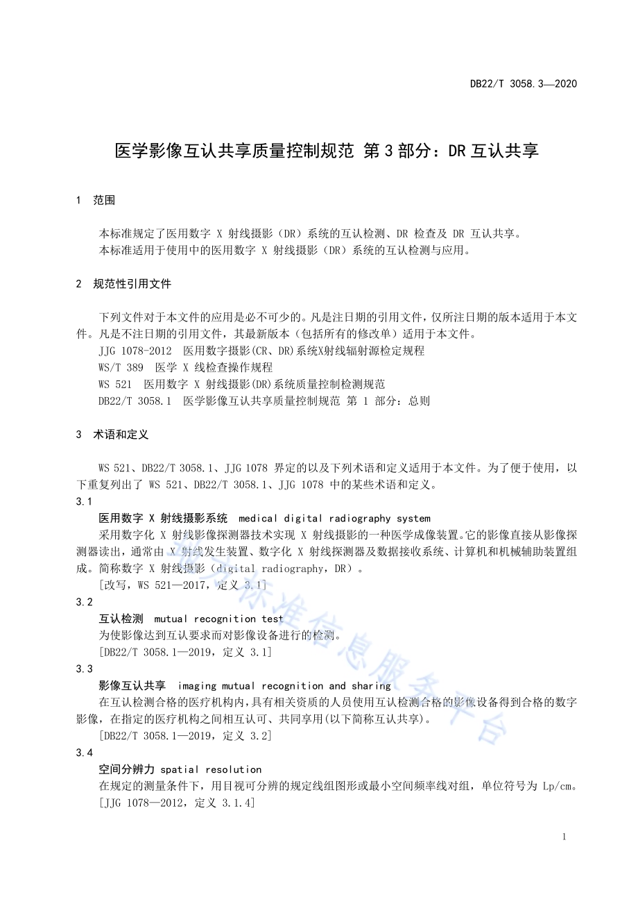 医学影像互认共享质量控制规范 第3部分：DR 互认共享DB22／T 3058.3-2020.pdf_第5页