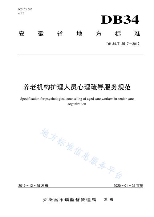 养老机构护理人员心理疏导服务规范DB34／T 3517-2019.pdf