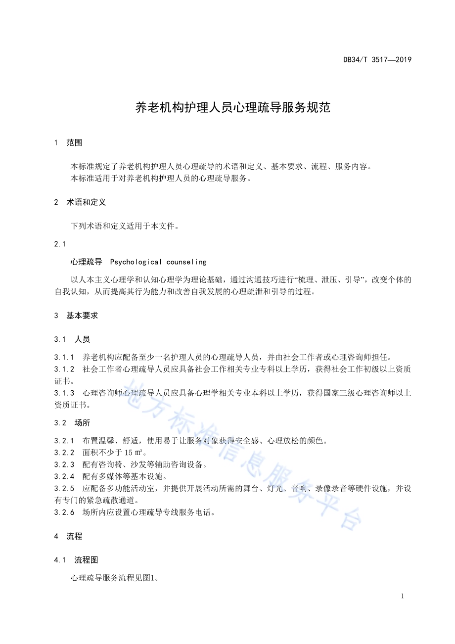 养老机构护理人员心理疏导服务规范DB34／T 3517-2019.pdf_第5页