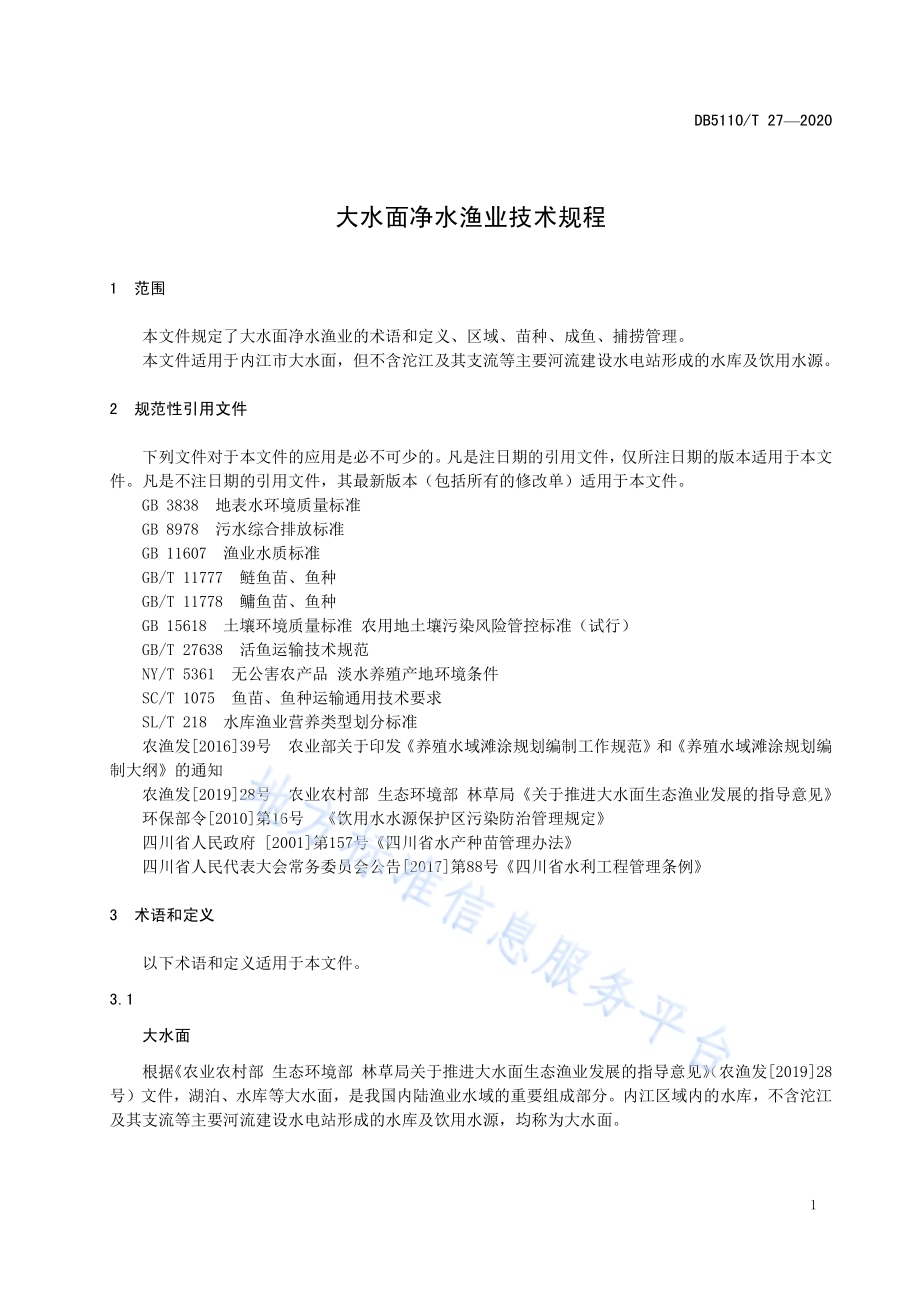 大水面净水渔业技术规程DB5110／T 27—2020.pdf_第5页