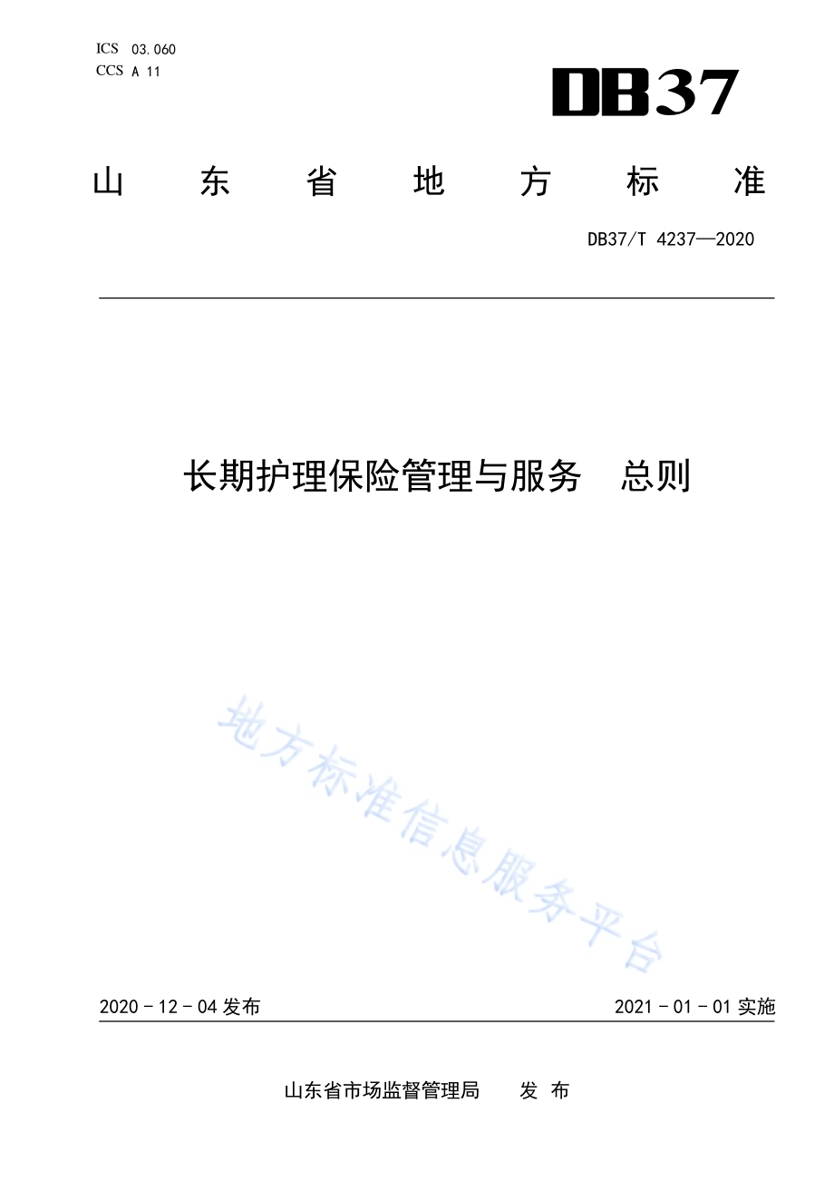 长期护理保险管理与服务　总则DB37／T 4237—2020.pdf_第1页