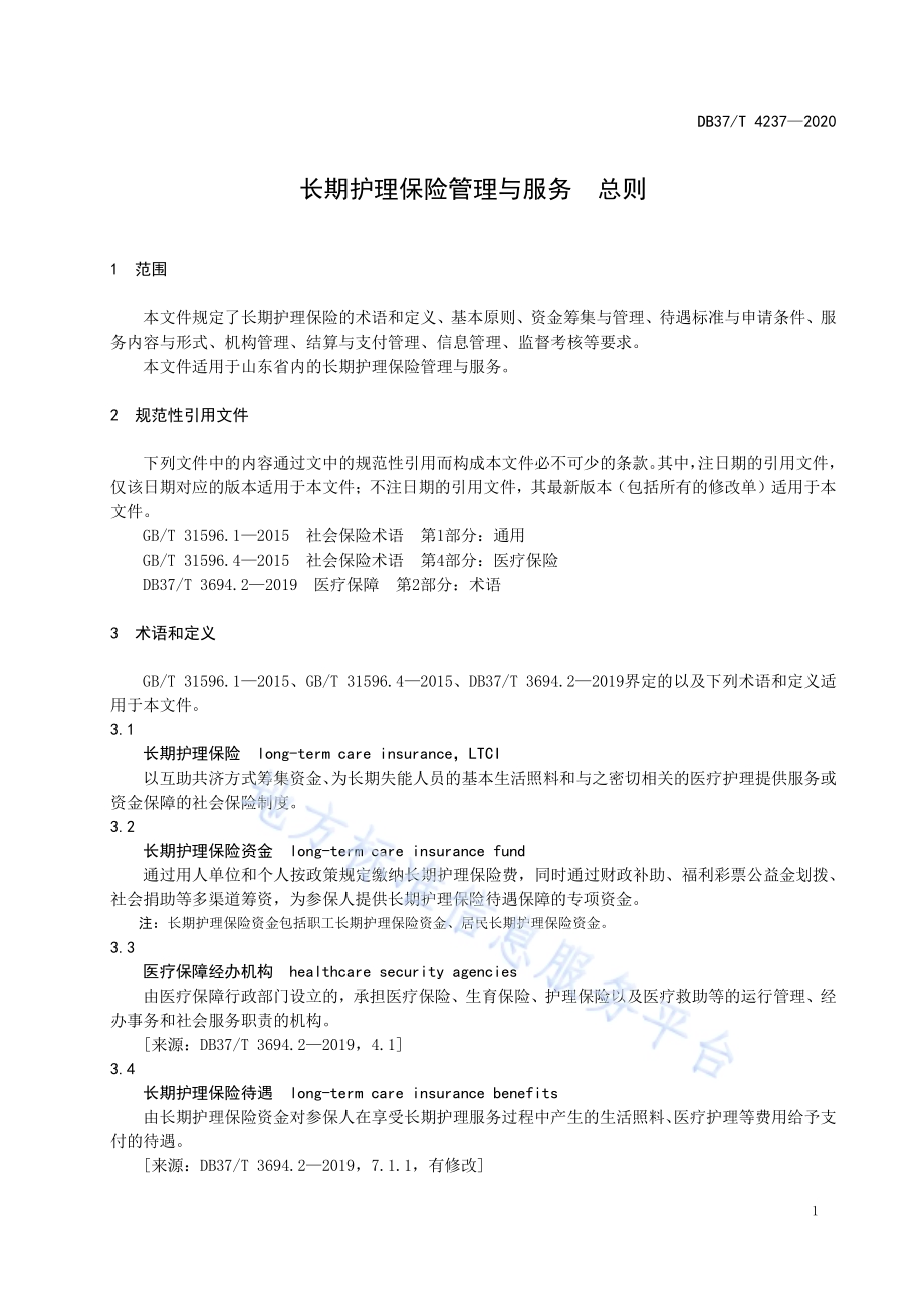 长期护理保险管理与服务　总则DB37／T 4237—2020.pdf_第3页