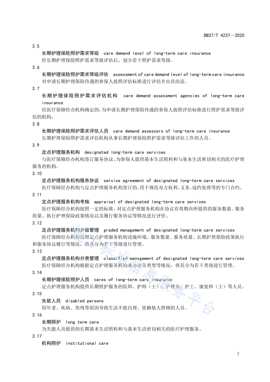 长期护理保险管理与服务　总则DB37／T 4237—2020.pdf_第4页