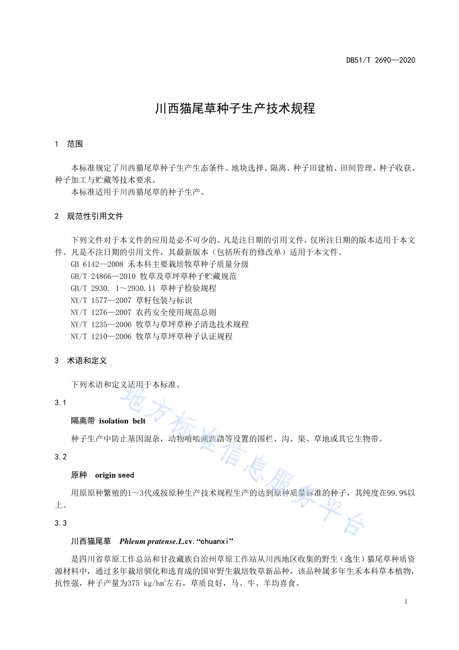 川西猫尾草种子生产技术规程DB51／T 2690-2020.pdf_第5页