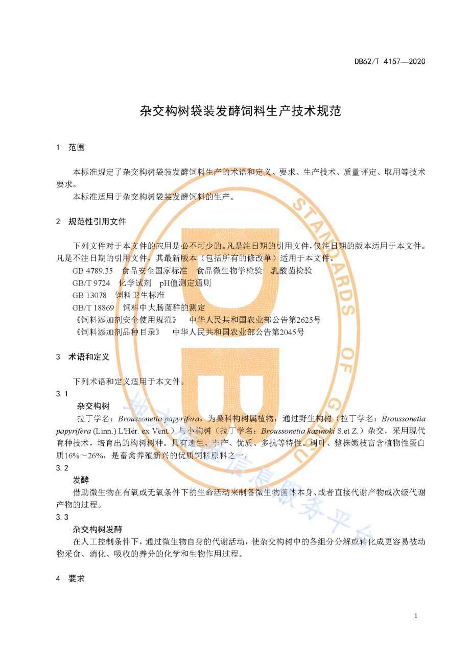 杂交构树袋装发酵饲料生产技术规范DB62／T 4157-2020.pdf_第5页