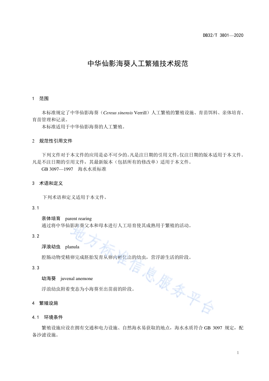 中华仙影海葵人工繁殖技术规范DB32／T 3801-2020.pdf_第3页