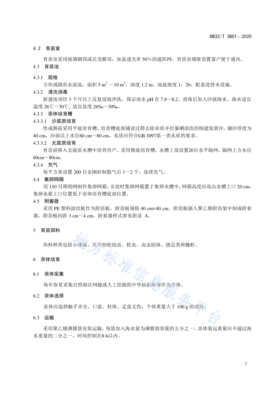 中华仙影海葵人工繁殖技术规范DB32／T 3801-2020.pdf_第4页