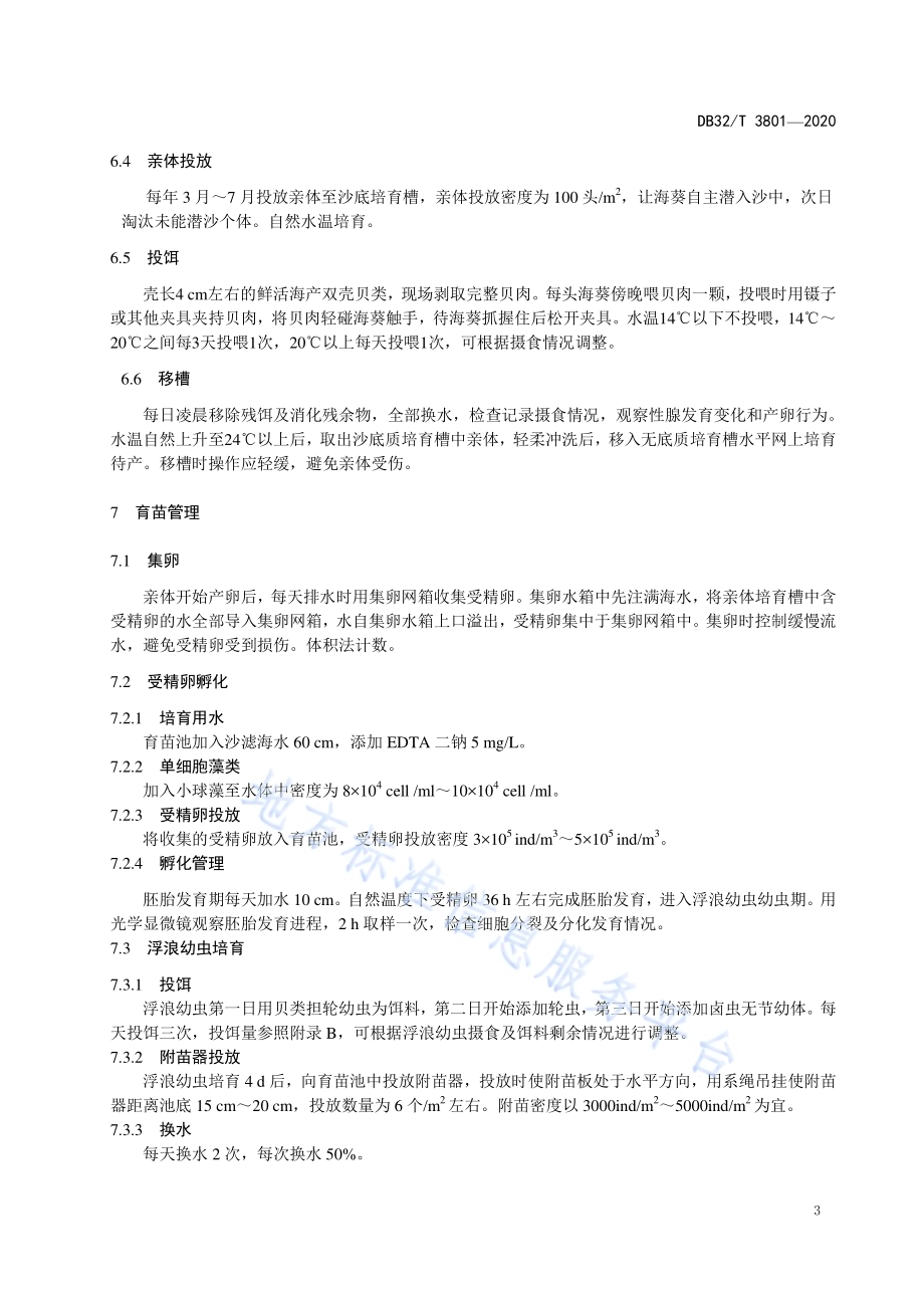 中华仙影海葵人工繁殖技术规范DB32／T 3801-2020.pdf_第5页