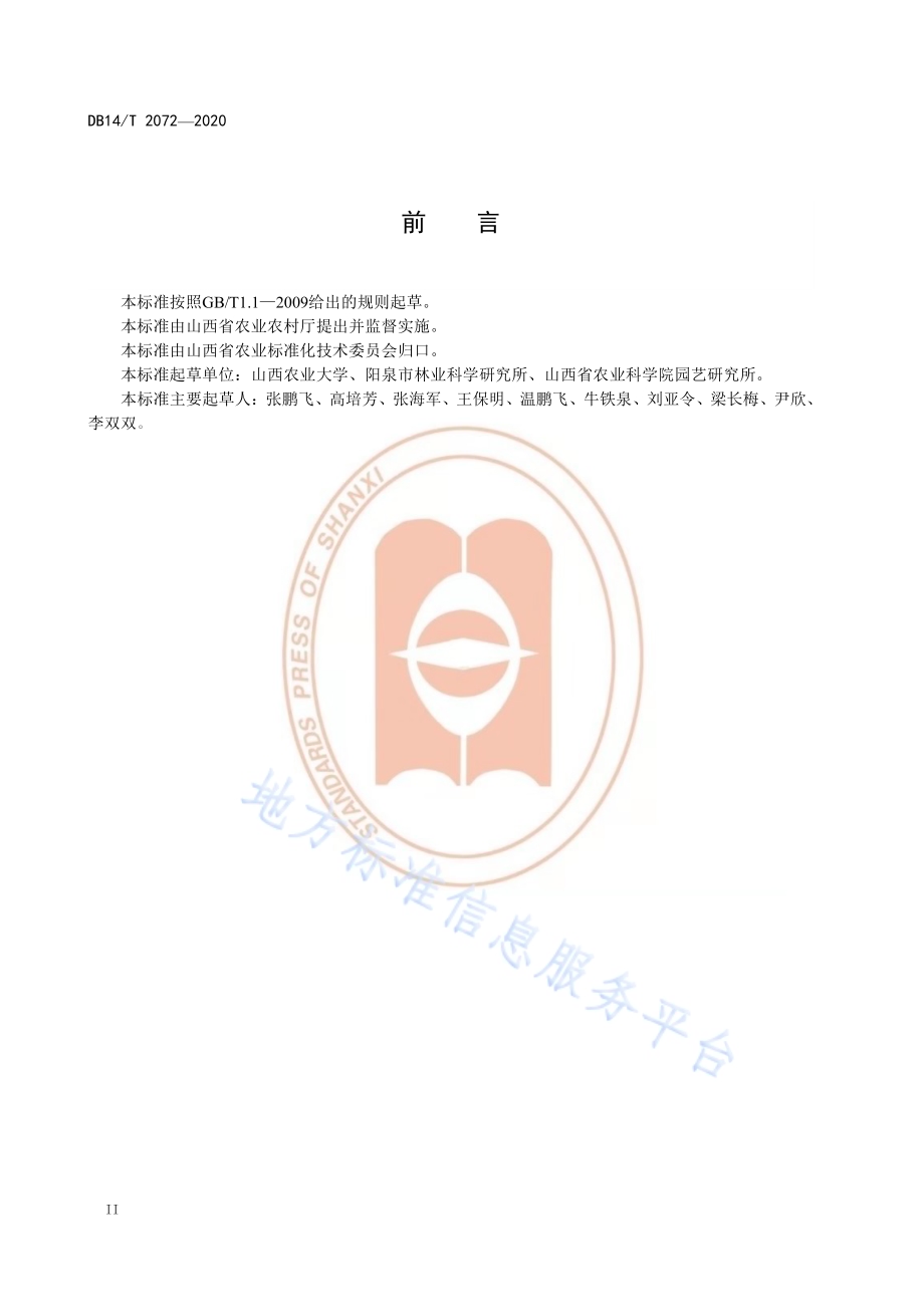 《壶瓶枣避雨设施栽培技术规程》DB14／T2072—2020.pdf_第4页