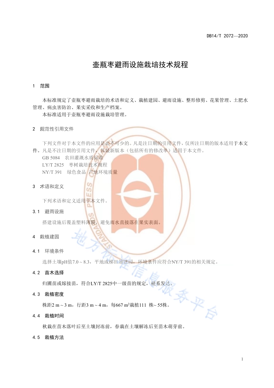 《壶瓶枣避雨设施栽培技术规程》DB14／T2072—2020.pdf_第5页