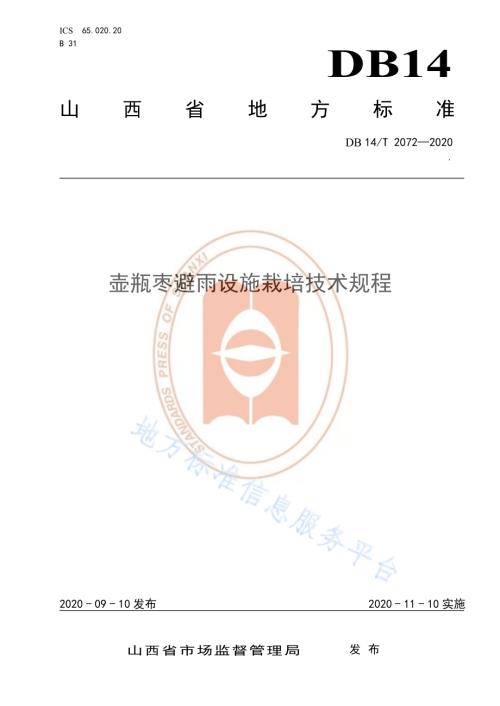 《壶瓶枣避雨设施栽培技术规程》DB14／T2072—2020.pdf