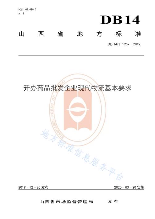 《开办药品批发企业现代物流基本要求》DB14／T 1957—2019.pdf