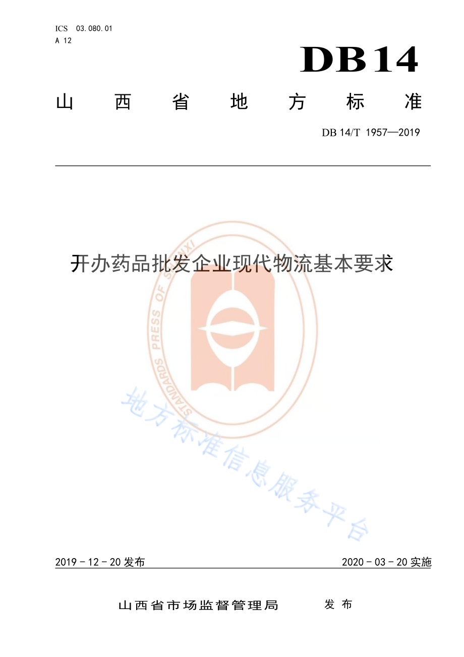 《开办药品批发企业现代物流基本要求》DB14／T 1957—2019.pdf_第1页