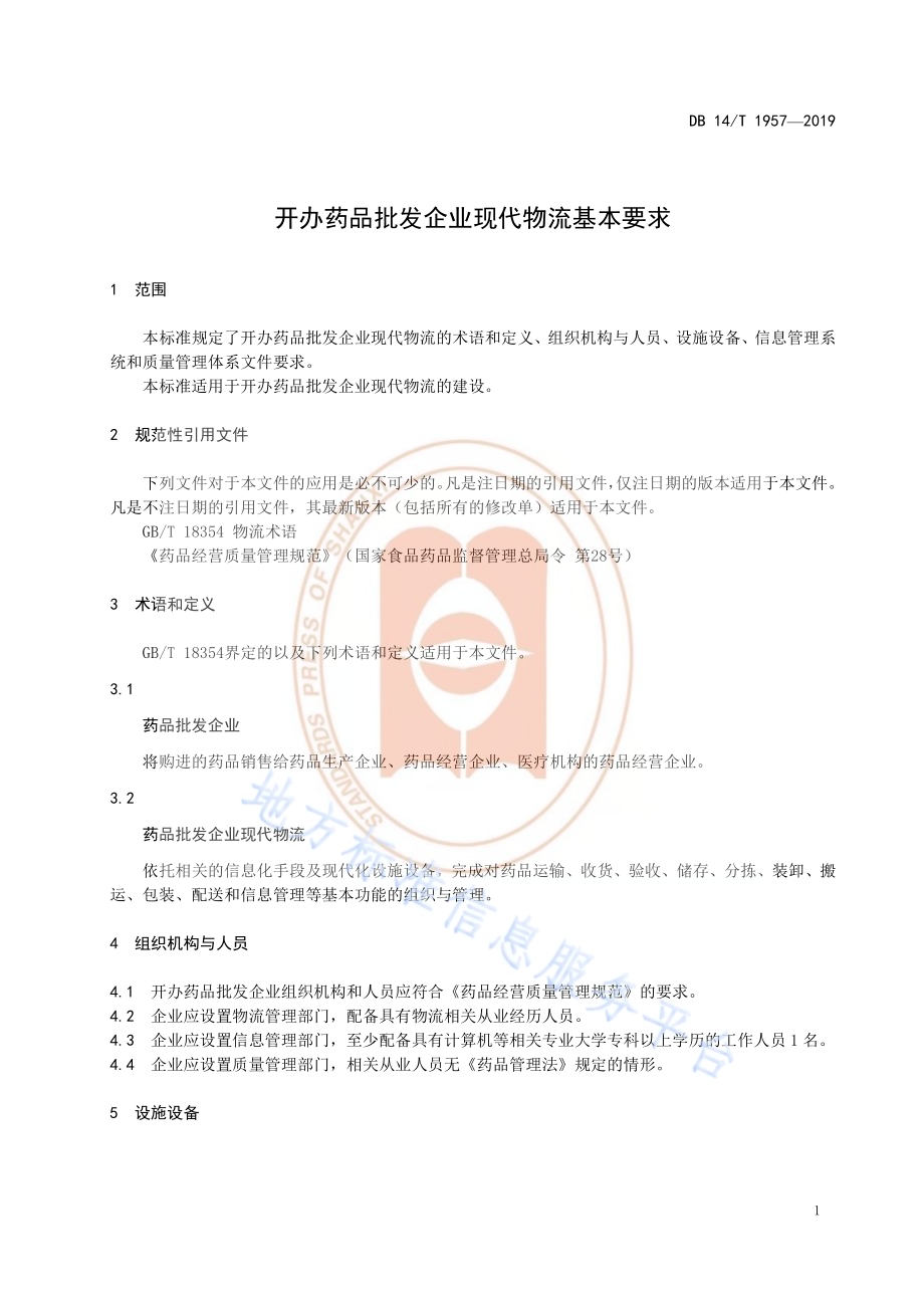 《开办药品批发企业现代物流基本要求》DB14／T 1957—2019.pdf_第5页