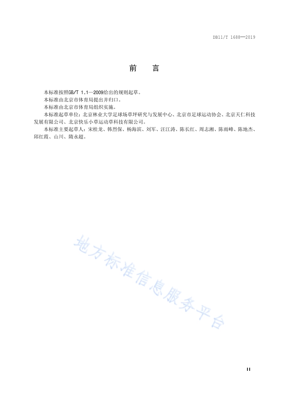 天然草坪足球场场地养护与管理技术规范DB11／T 1688-2019.pdf_第3页