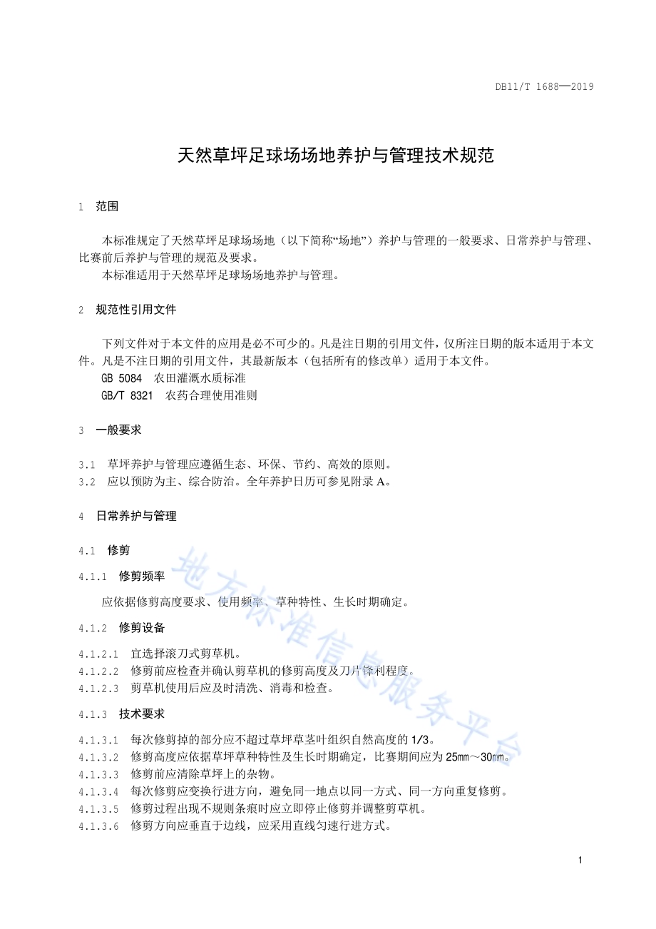 天然草坪足球场场地养护与管理技术规范DB11／T 1688-2019.pdf_第4页