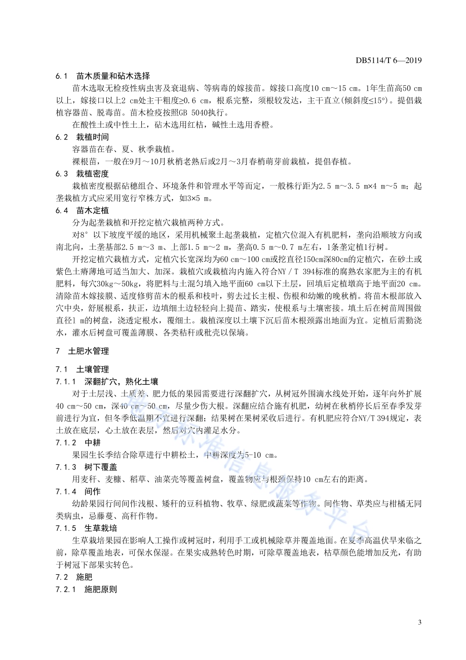 杂交柑桔大雅柑生产技术规范DB5114／T 6-2019.pdf_第5页