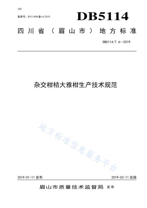 杂交柑桔大雅柑生产技术规范DB5114／T 6-2019.pdf