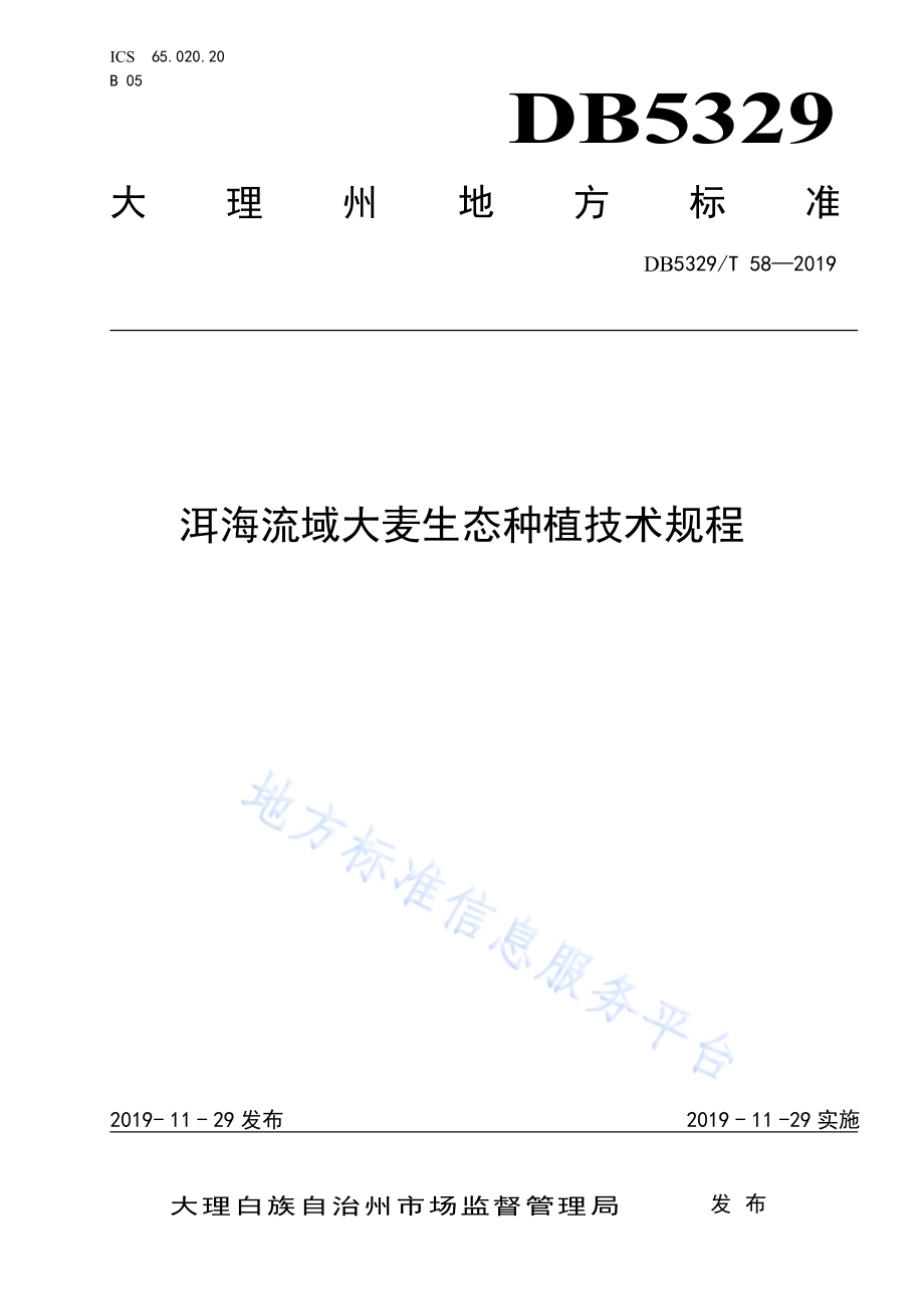洱海流域大麦生态种植技术规程DB5329／T 58-2019.pdf_第1页