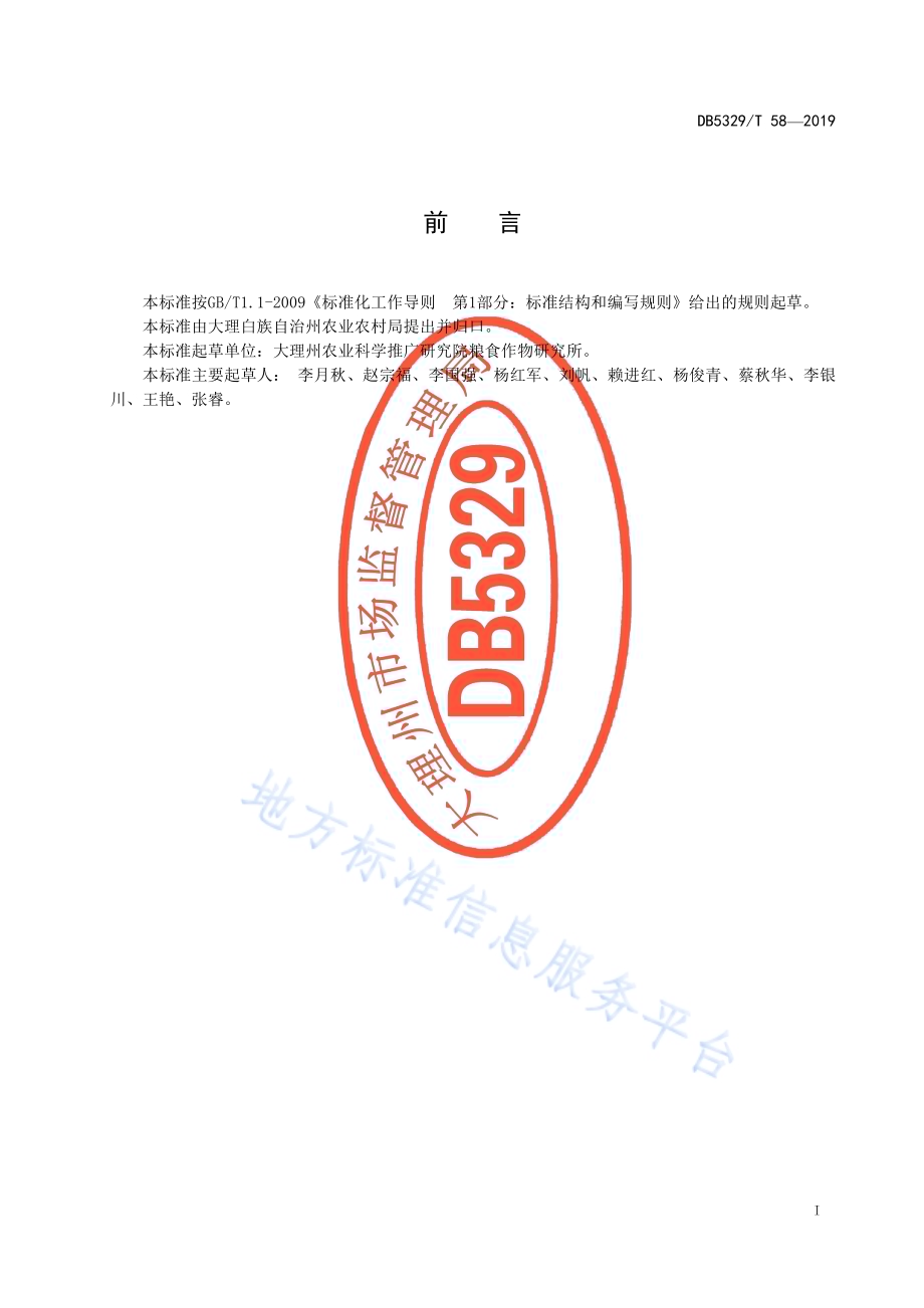 洱海流域大麦生态种植技术规程DB5329／T 58-2019.pdf_第3页