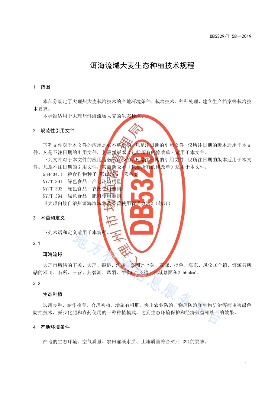 洱海流域大麦生态种植技术规程DB5329／T 58-2019.pdf_第5页