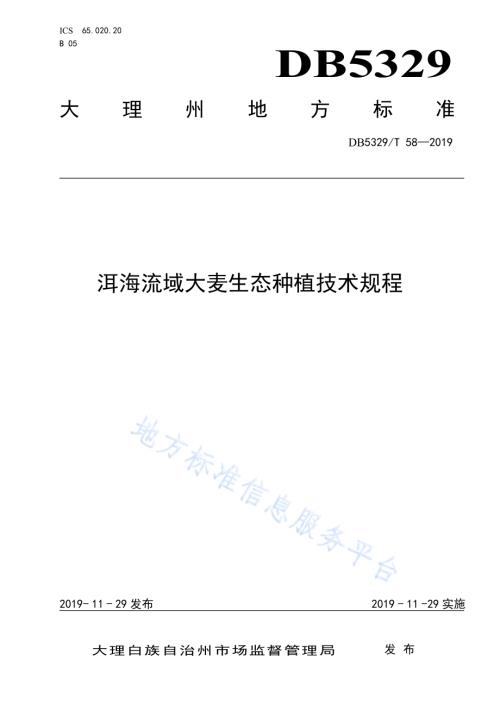 洱海流域大麦生态种植技术规程DB5329／T 58-2019.pdf