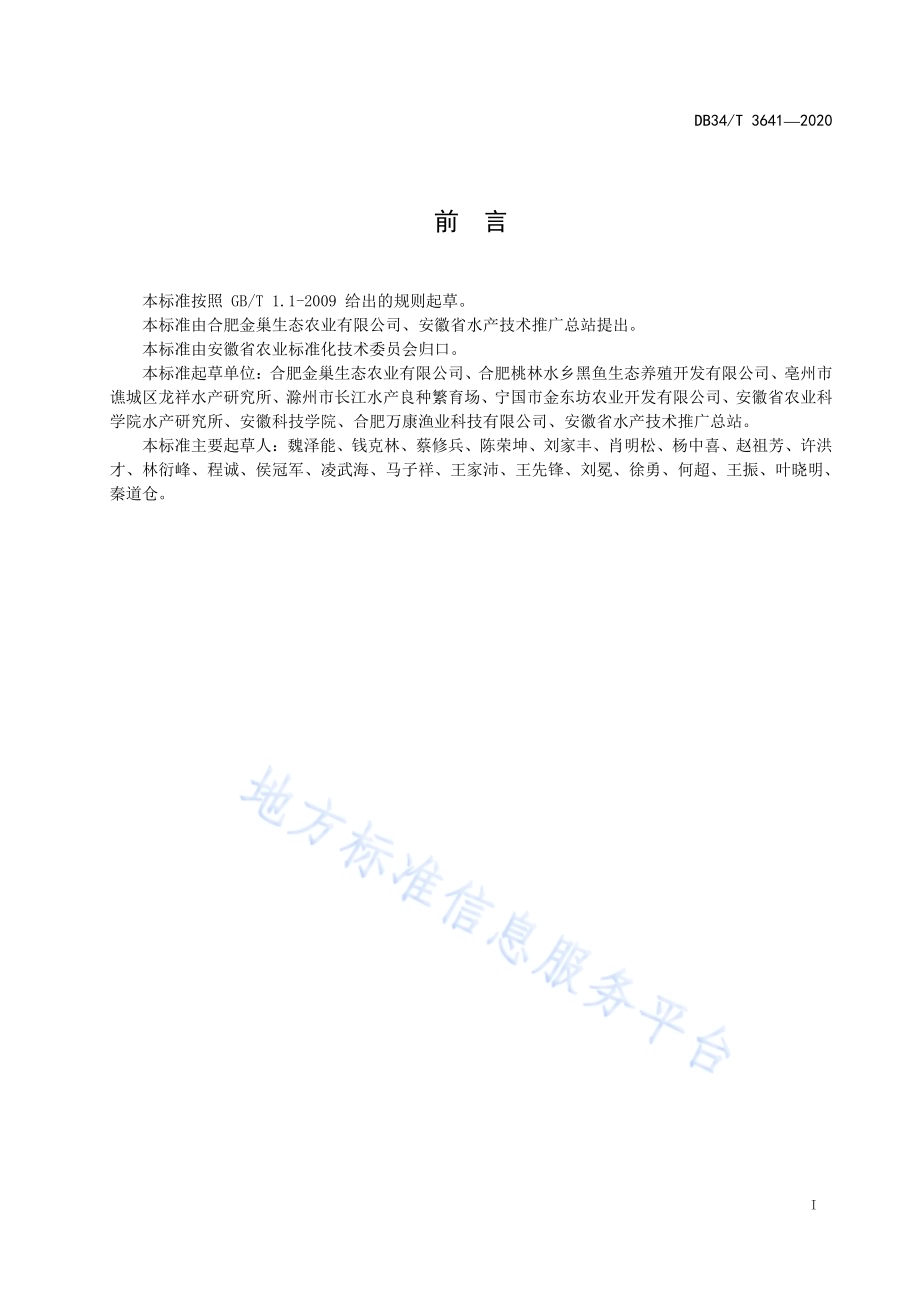 池塘槽式循环流水养殖翘嘴鳜操作规程DB34／T 3641-2020.pdf_第3页