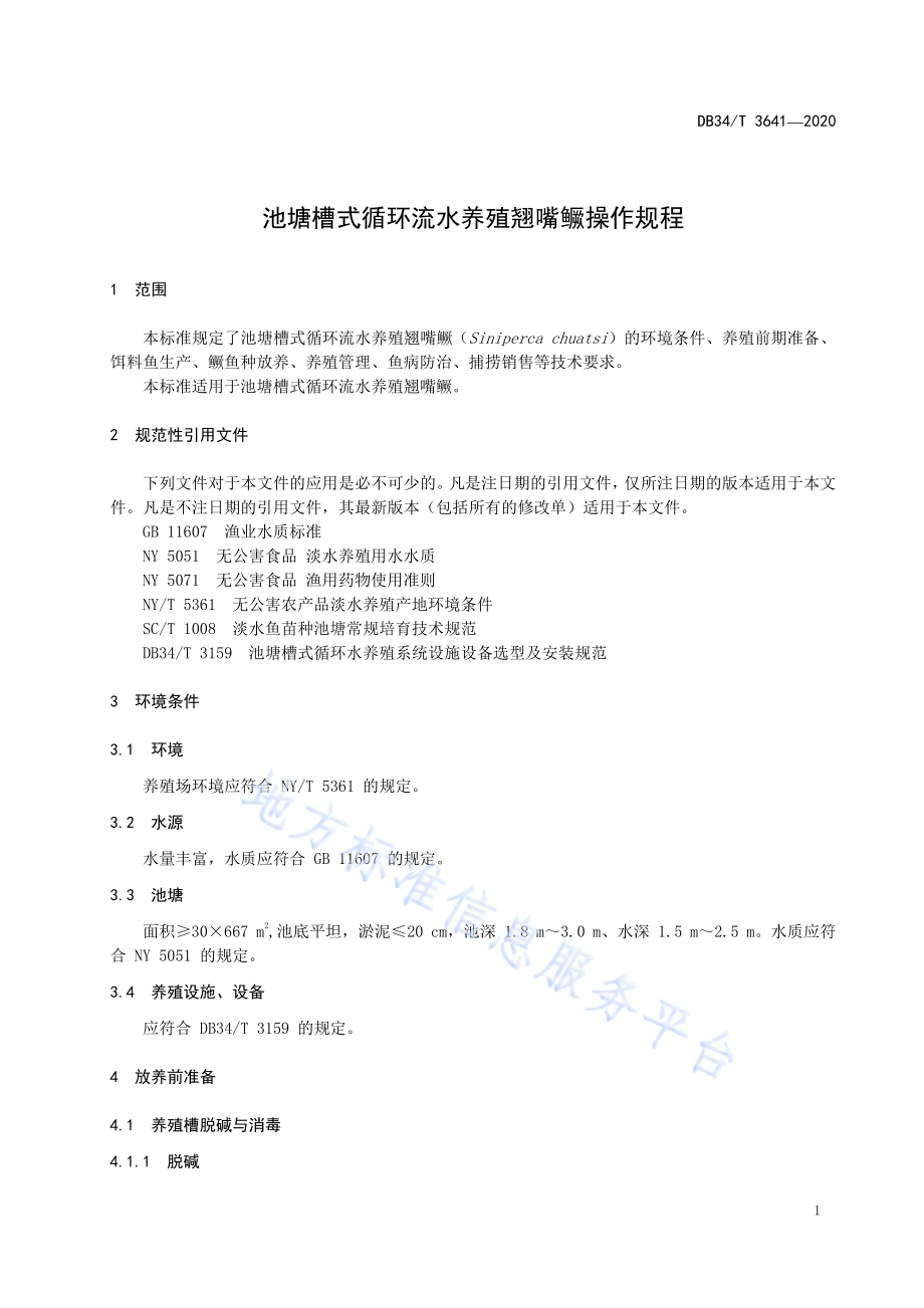 池塘槽式循环流水养殖翘嘴鳜操作规程DB34／T 3641-2020.pdf_第5页
