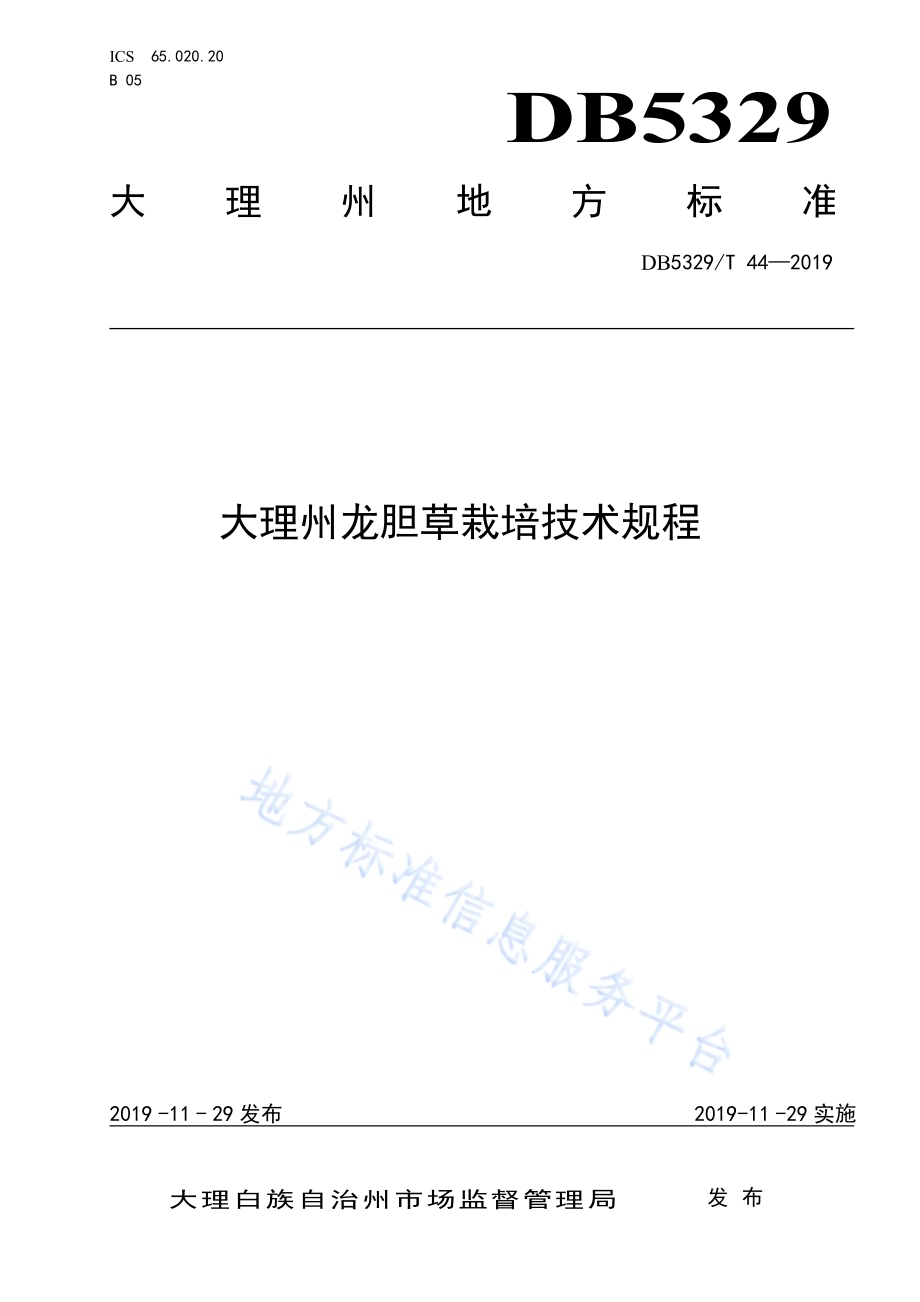 大理州龙胆草栽培技术规程DB5329／T 44-2019.pdf_第1页