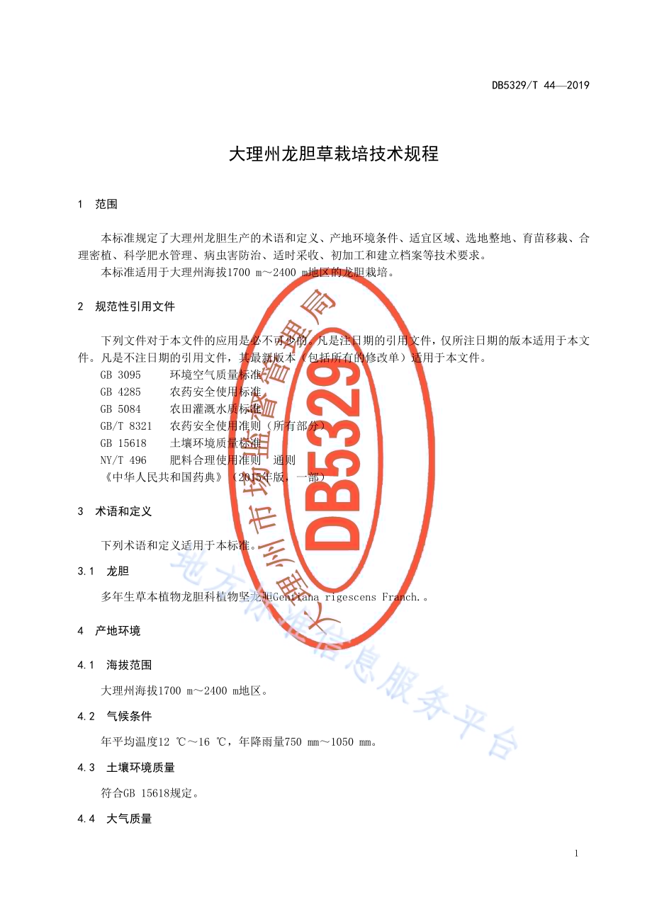 大理州龙胆草栽培技术规程DB5329／T 44-2019.pdf_第5页