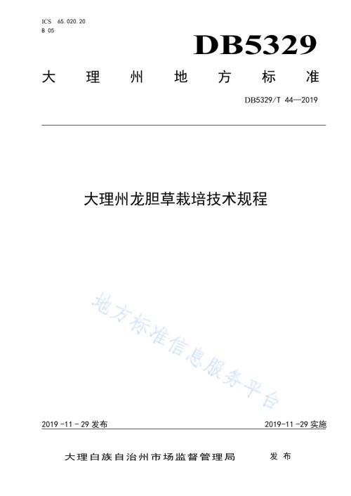 大理州龙胆草栽培技术规程DB5329／T 44-2019.pdf