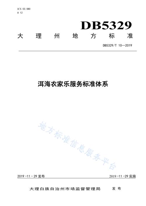 洱海农家乐服务标准体系DB5329／T 10-2019.pdf