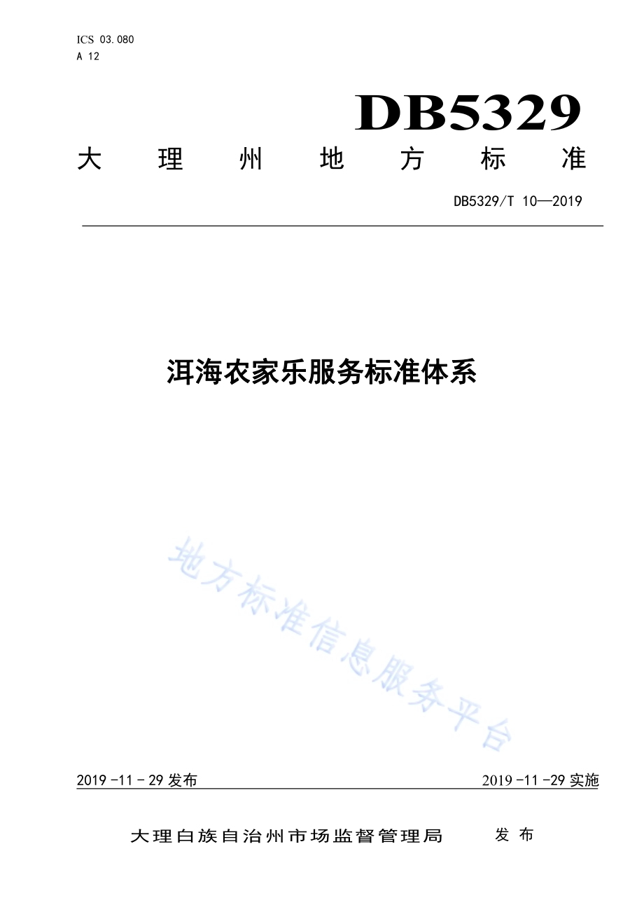 洱海农家乐服务标准体系DB5329／T 10-2019.pdf_第1页