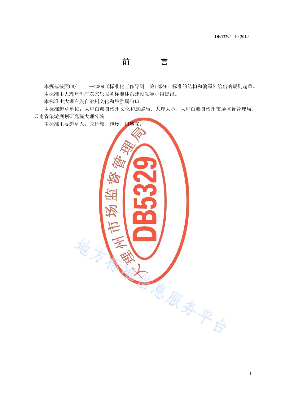 洱海农家乐服务标准体系DB5329／T 10-2019.pdf_第2页