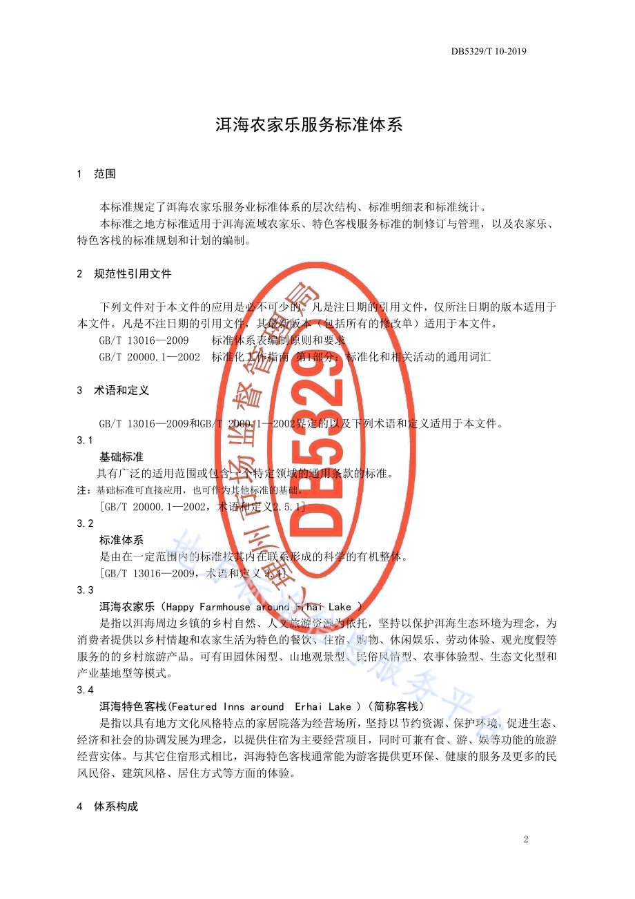 洱海农家乐服务标准体系DB5329／T 10-2019.pdf_第3页