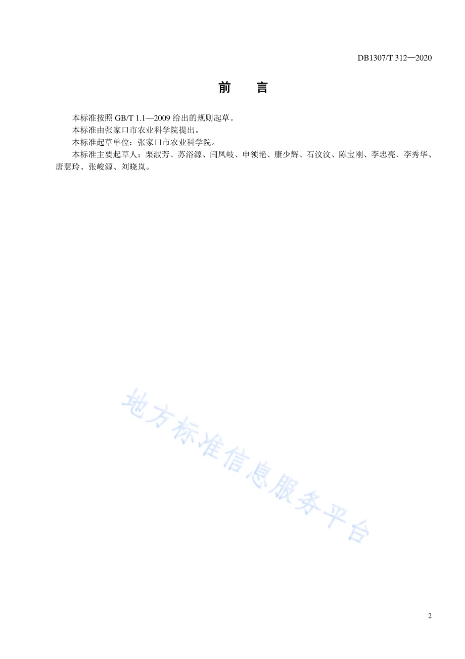 番茄越夏保护地栽培技术规程DB1307／T 312-2020.pdf_第2页