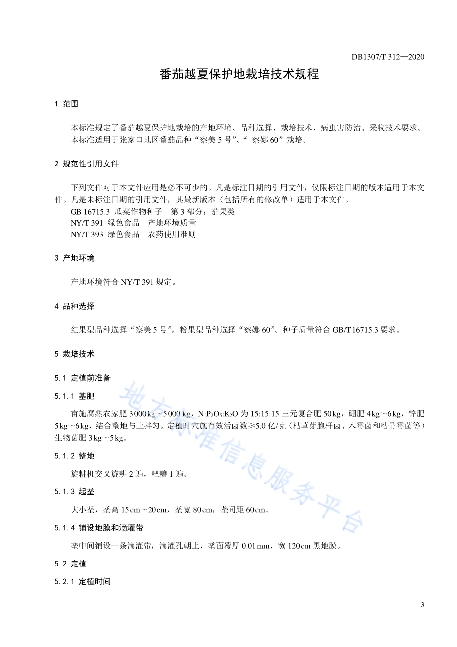 番茄越夏保护地栽培技术规程DB1307／T 312-2020.pdf_第3页