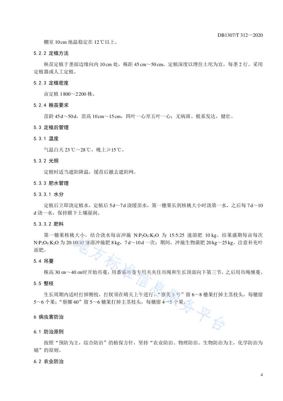 番茄越夏保护地栽培技术规程DB1307／T 312-2020.pdf_第4页