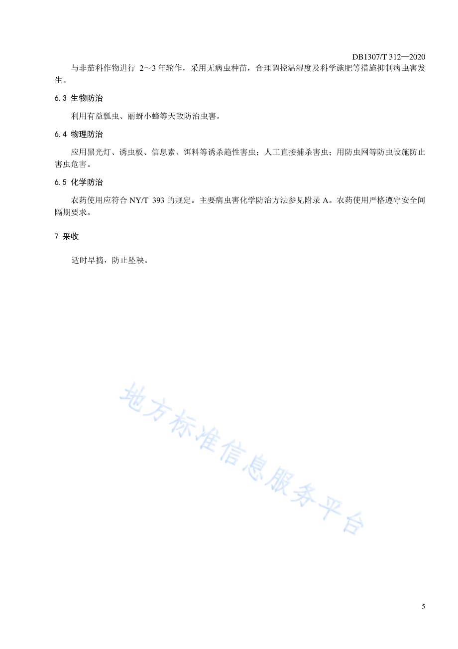 番茄越夏保护地栽培技术规程DB1307／T 312-2020.pdf_第5页