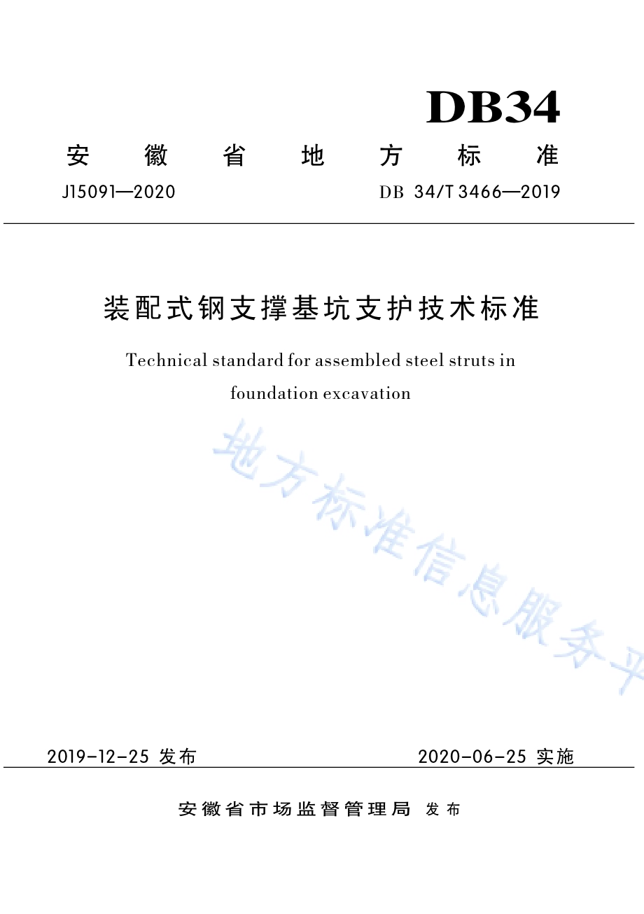 装配式钢支撑基坑支护技术标准DB34／T 3466-2019.pdf_第1页