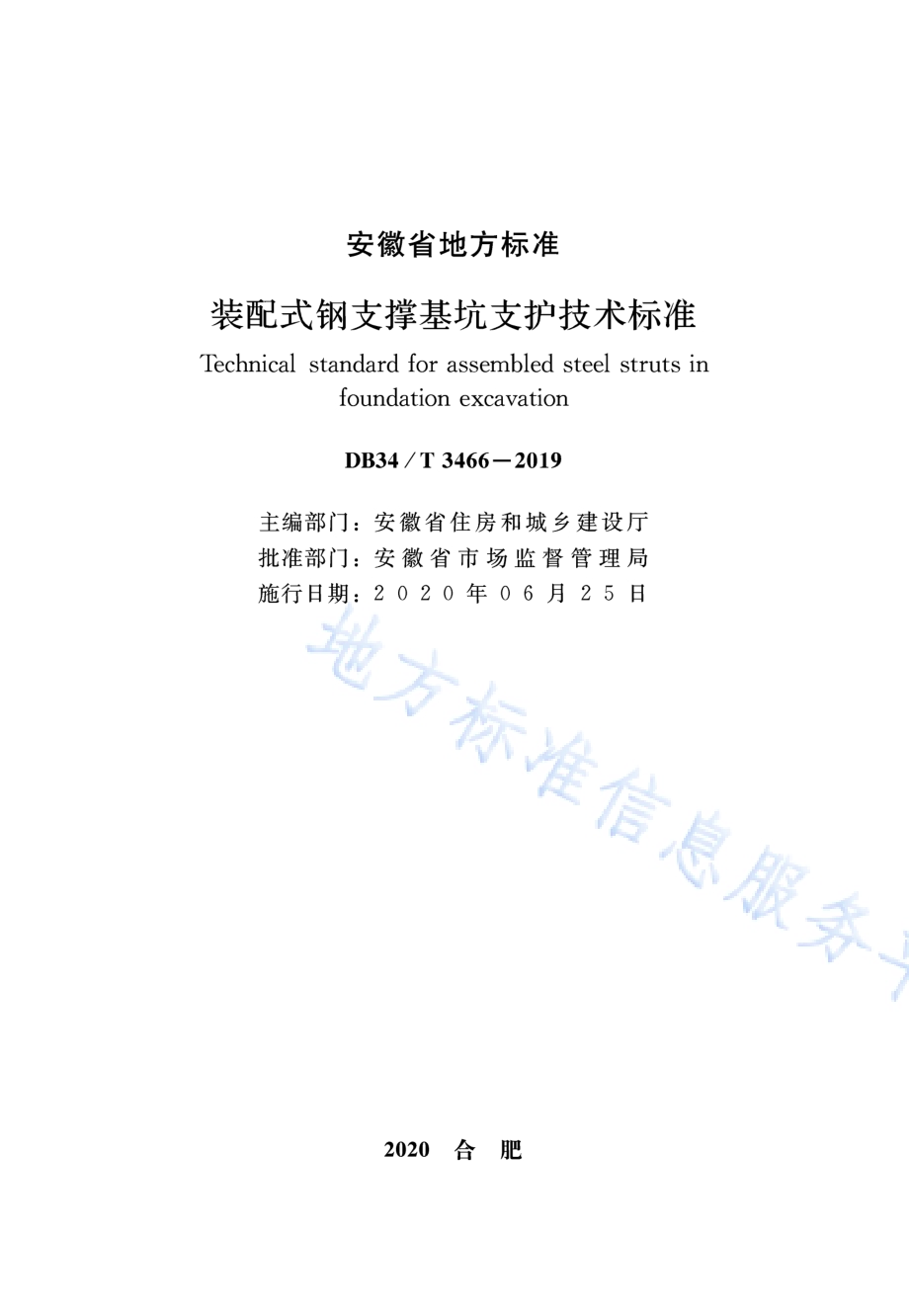 装配式钢支撑基坑支护技术标准DB34／T 3466-2019.pdf_第2页