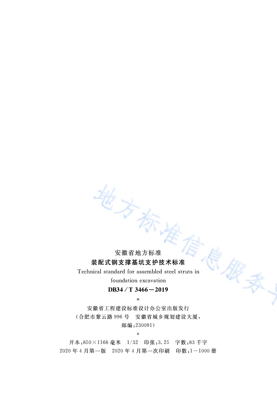 装配式钢支撑基坑支护技术标准DB34／T 3466-2019.pdf_第3页