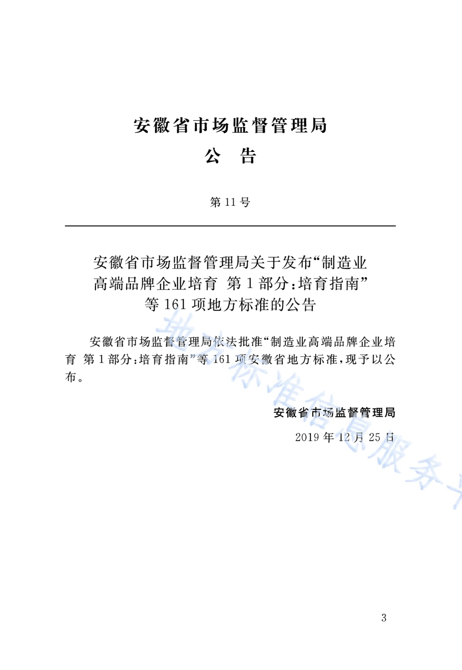 装配式钢支撑基坑支护技术标准DB34／T 3466-2019.pdf_第4页
