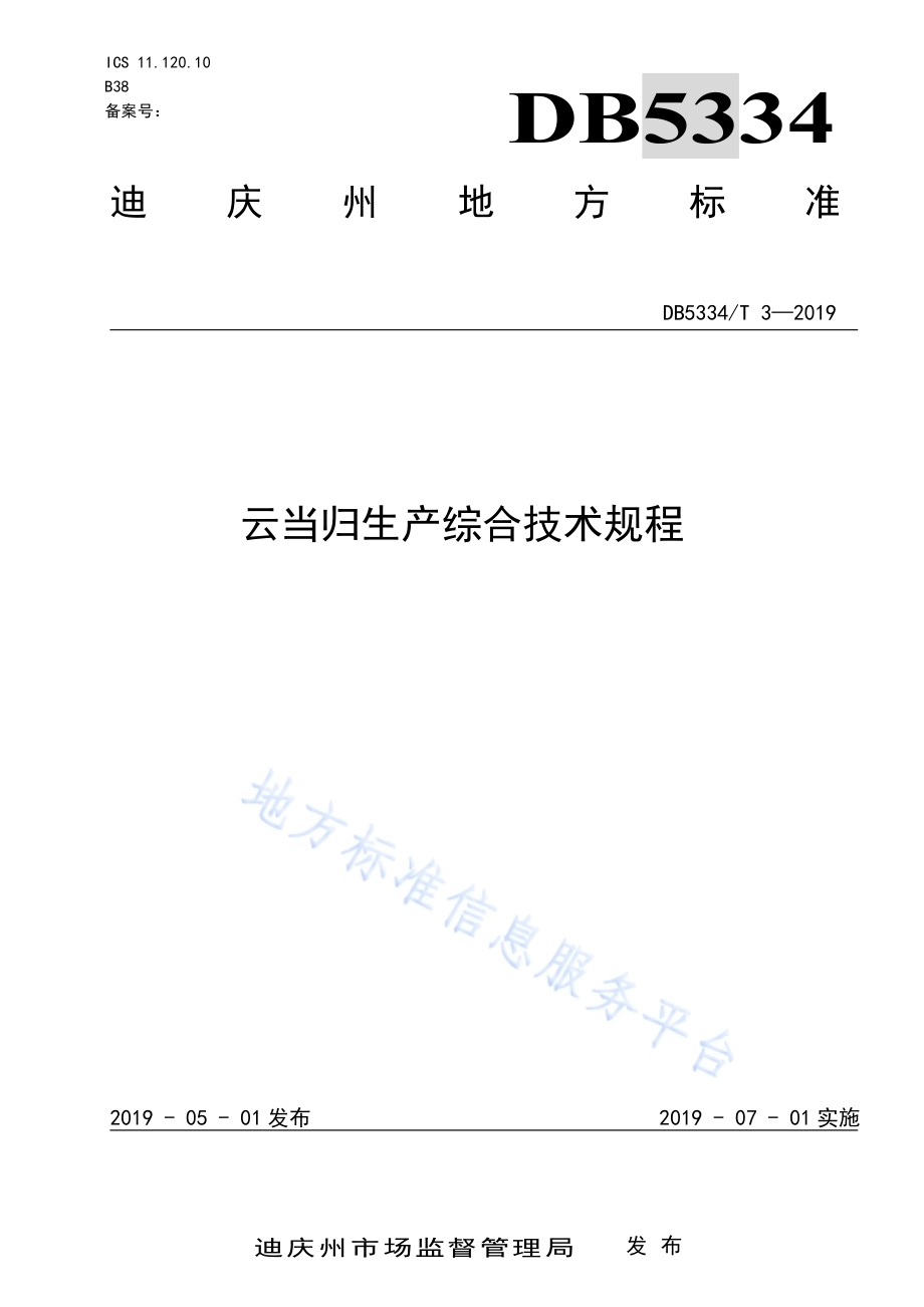 云当归生产综合技术规程DB5334／T 3-2019.pdf_第1页
