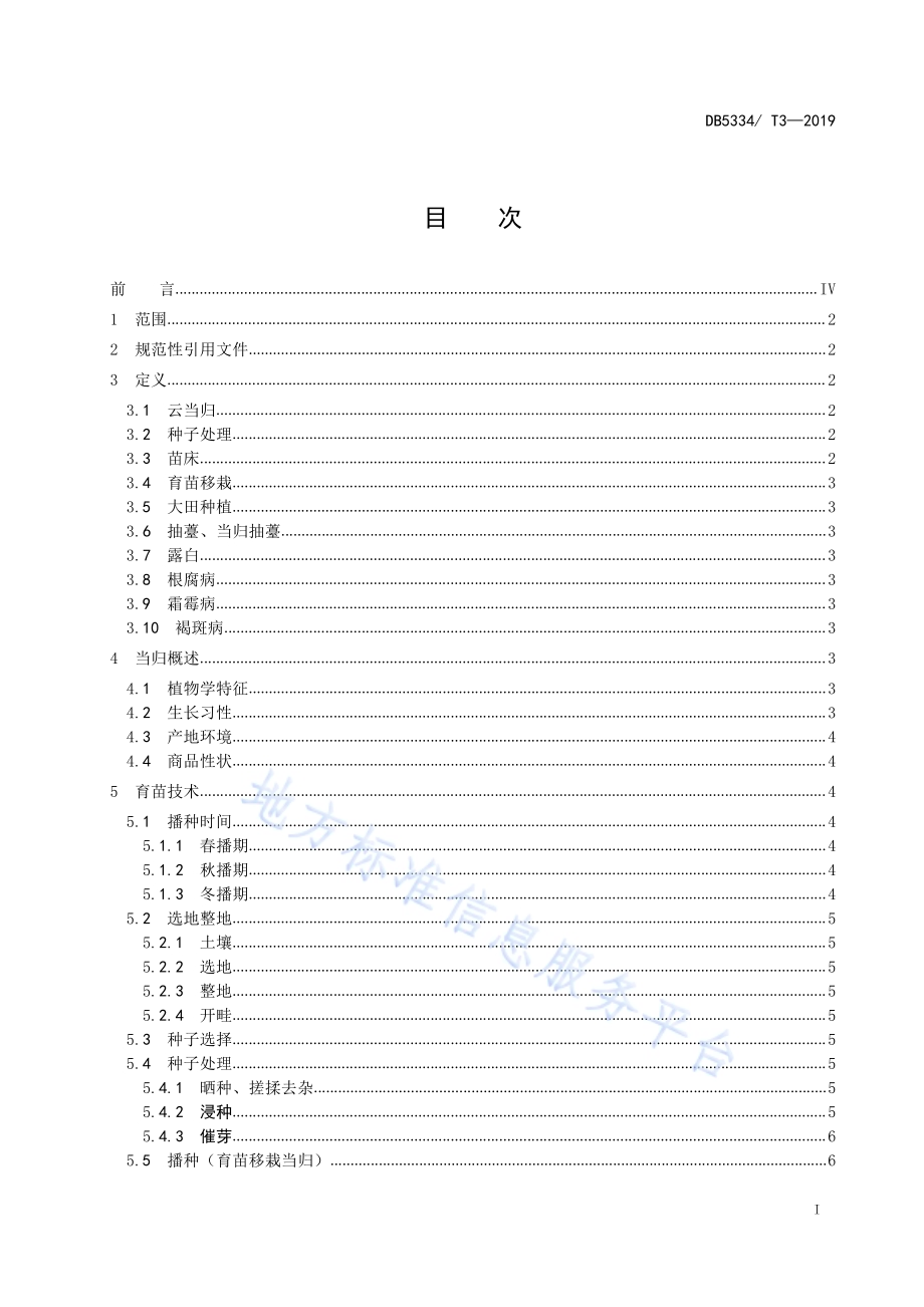 云当归生产综合技术规程DB5334／T 3-2019.pdf_第3页