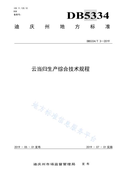 云当归生产综合技术规程DB5334／T 3-2019.pdf