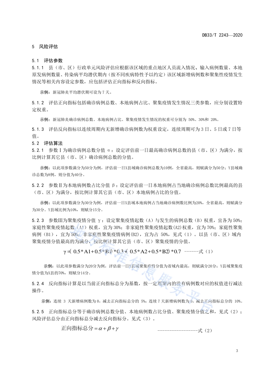 疫情风险评估五色地图管理规范DB33／T 2243-2020.pdf_第4页