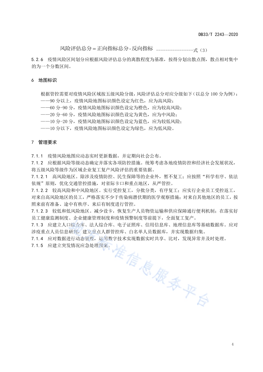 疫情风险评估五色地图管理规范DB33／T 2243-2020.pdf_第5页